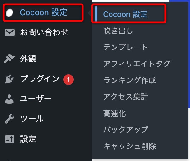 cocoon設定