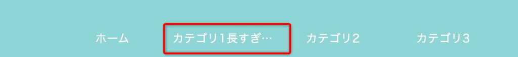 カテゴリ名が切れている